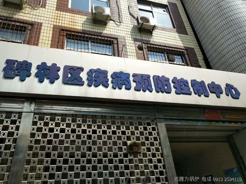 西安市碑林区疾病预防控制中心锅炉采购项目竞争性谈判成功中标