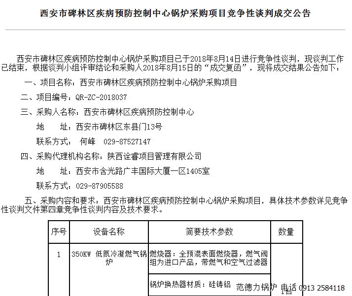 西安市碑林区疾病预防控制中心锅炉采购项目竞争性谈判成功中标