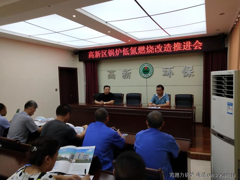 渭南高新区环保分局召开全区锅炉低氮燃烧改造工作推进会